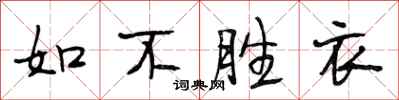 段相林如不勝衣行書怎么寫