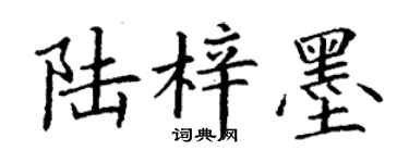 丁謙陸梓墨楷書個性簽名怎么寫