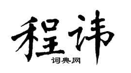 翁闓運程諱楷書個性簽名怎么寫