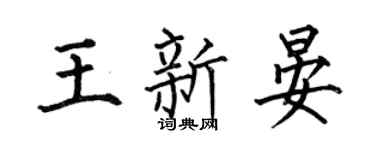 何伯昌王新晏楷書個性簽名怎么寫
