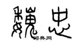 曾慶福魏忠篆書個性簽名怎么寫