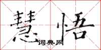 黃華生慧悟楷書怎么寫