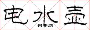 柯春海電水壺隸書怎么寫
