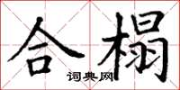 丁謙合榻楷書怎么寫