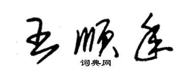 朱錫榮王順年草書個性簽名怎么寫