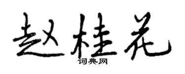 曾慶福趙桂花行書個性簽名怎么寫