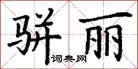 丁謙駢麗楷書怎么寫