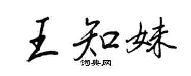 王正良王知妹行書個性簽名怎么寫