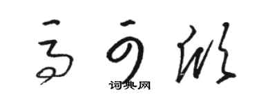 駱恆光馬可欣草書個性簽名怎么寫