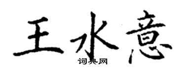 丁謙王水意楷書個性簽名怎么寫