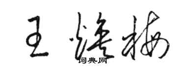 駱恆光王煥梅草書個性簽名怎么寫