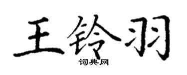 丁謙王鈴羽楷書個性簽名怎么寫