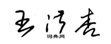 朱錫榮王淑杏草書個性簽名怎么寫