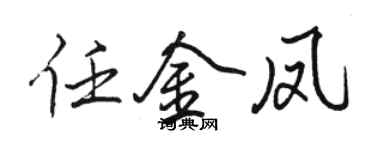 駱恆光任金鳳行書個性簽名怎么寫