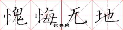 黃華生愧悔無地楷書怎么寫