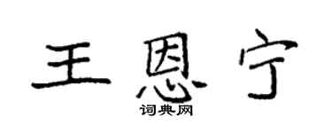 袁強王恩寧楷書個性簽名怎么寫