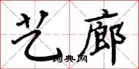 周炳元藝廊楷書怎么寫