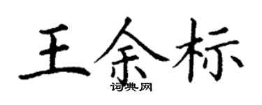 丁謙王余標楷書個性簽名怎么寫