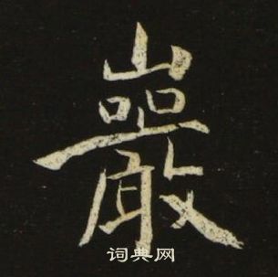 池大雅千字文中巖的寫法