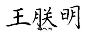 丁謙王朕明楷書個性簽名怎么寫