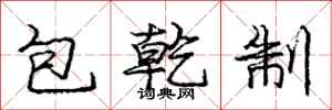 龐中華包乾制行書怎么寫