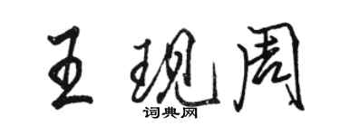 駱恆光王現周行書個性簽名怎么寫