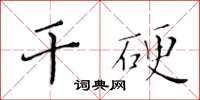 黃華生乾硬楷書怎么寫