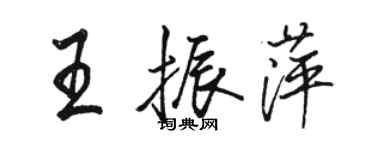 駱恆光王振萍行書個性簽名怎么寫