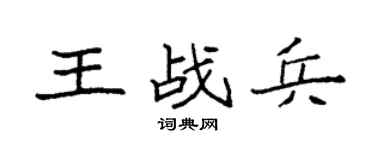 袁強王戰兵楷書個性簽名怎么寫