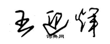 朱錫榮王迎輝草書個性簽名怎么寫