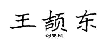 袁強王頡東楷書個性簽名怎么寫