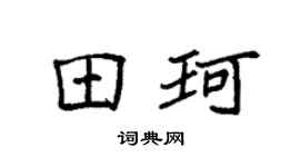 袁強田珂楷書個性簽名怎么寫