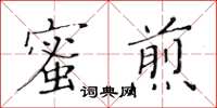 黃華生蜜煎楷書怎么寫