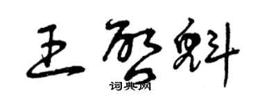 曾慶福王啟魁草書個性簽名怎么寫