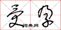 王冬齡受孕草書怎么寫