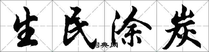 胡問遂生民塗炭行書怎么寫