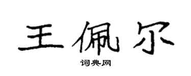 袁強王佩爾楷書個性簽名怎么寫