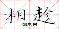 黃華生相趁楷書怎么寫