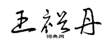 曾慶福王裕丹草書個性簽名怎么寫