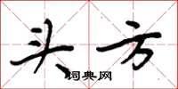 周炳元頭方楷書怎么寫