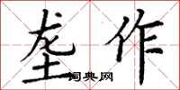 丁謙壟作楷書怎么寫