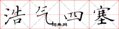 黃華生浩氣四塞楷書怎么寫