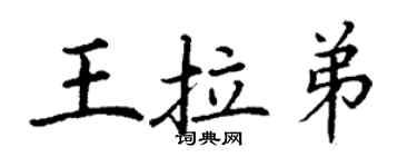 丁謙王拉弟楷書個性簽名怎么寫