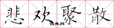 黃華生悲歡聚散楷書怎么寫