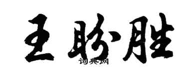 胡問遂王盼勝行書個性簽名怎么寫