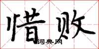 周炳元惜敗楷書怎么寫