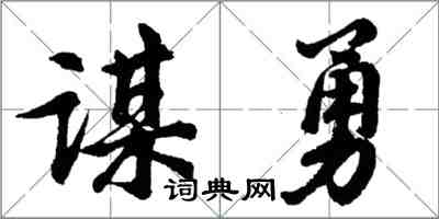 胡問遂謀勇行書怎么寫