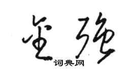 駱恆光金強草書個性簽名怎么寫