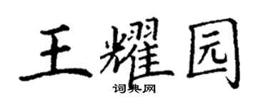 丁謙王耀園楷書個性簽名怎么寫