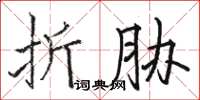 駱恆光折脅楷書怎么寫